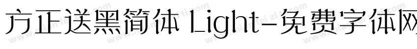 方正送黑简体 Light字体转换